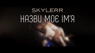 SKYLERR — Назви моє ім‘я Official video [upl. by Ellenwahs]