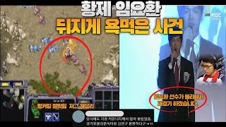 스타 명경기황제 임요환 뒤지게 욕먹은 사건재경기 무승부사태Boxer vs mingu [upl. by Gerius]