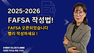 FAFSA 작성법 FAFSA 오픈됐습니다 서둘러 작성하세요 [upl. by Ronal]