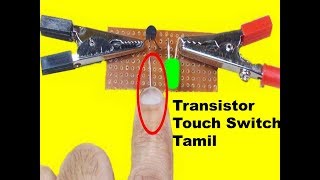 How to Make a Transistor Touch Sensor using Transistor in Tamil [upl. by Adnaluoy]