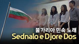 학생 활동 불가리아 민속 노래 Sednalo e Djore Dos [upl. by Zanas]