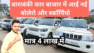 Car bazar barabanki  New City Car bazar barabanki Latest price MAHINDRA SCORPIO  second kar bazar [upl. by Drusus]