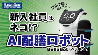 AI配膳ロボット BellaBot（ベラボット） [upl. by Ardath]