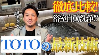 TOTOの最新技術が凄い！キッチン・トイレ・洗面・お風呂など水回りなどをショールームで見てきました！ [upl. by Neema]