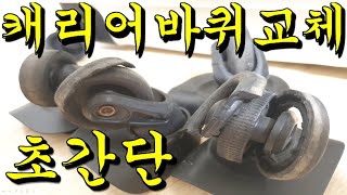 캐리어 바퀴 교체 방법 아직도 비싼 AS를 맡기세요 초간단 3분이면 끝납니다 [upl. by Herring]