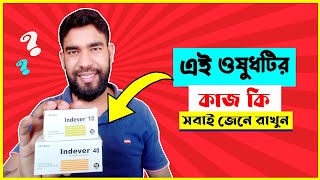 indever 10 mg এর কাজ কি  indever 40 mg এর কাজ কি [upl. by Miehar]