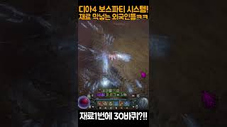 디아4 증오의그릇 보스파티 시스템 개꿀팁디아블로4diablo4 shorts dshorts d4shorts [upl. by Nek]