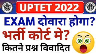 UPTET 😳 एग्जाम दोवारा होगा  uptet 2022 new update breaking  uptet court  uptet vivadit prashn [upl. by Ahders]