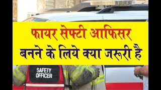 How to become Fire Safety officer  Fire Safety Officer job and Salary [upl. by Jac757]