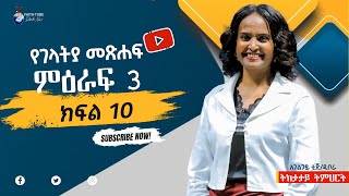 የገላትያ መጽሀፍ ጥናት ምዕራፍ 3 ክፍል  10 አገልጋይ ቲጂ ዲቦራ [upl. by Lorolla97]