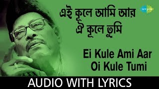 Ei Kule Ami Aar Oi Kule Tumi with lyrics  এই কূলে আমি আর ওই কূলে তুমি  Manna Dey [upl. by Bourque]