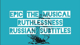 Эпик  Бессердечие  русские субтитры Epic the Musical  Ruthlessness  rus sub [upl. by Anahsal]