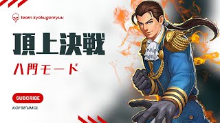 【あのURで勝率アップ？！】頂上決戦 八門モード【KOF98UMOL】 [upl. by Conger]