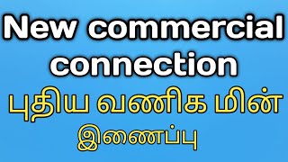 tneb new connection online apply commercial service in tamil புதிய வணிக மின் இணைப்பு [upl. by Chita]