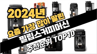 2024년10월 필립스커피머신 추천 TOP10 가성비 인기순위 성능 후기 가격비교 [upl. by Auqemahs]