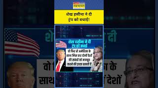 Sheikh Hasina ने दी Trump को बधाई  US Election Result 2024  News Ki Pathshala  Sushant Sinha [upl. by Hemetaf]