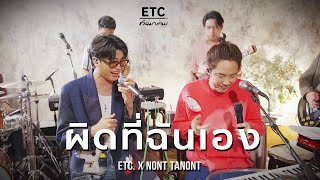 ETC ชวนมาแจม quotผิดที่ฉันเองquot  NONT TANONT [upl. by Liagabba]