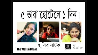 5 Star Hotel a 1 Din Part 1  First day at the Westin Dhaka  Bangla Funny Natok  Hasir natokh [upl. by Holli]