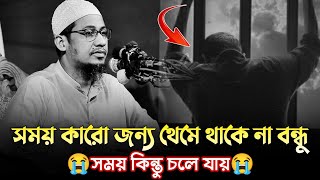 সময় থাকতে নিজেকে বাঁচিয়ে নাও বন্ধু  Anisur Rahman Ashrafi Waz 2024  New Bangla Waz 2024 All [upl. by Selim]