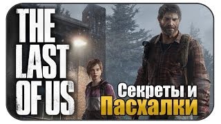 Секреты и Пасхалки The Last of Us EASTER EGGS [upl. by Deragon]