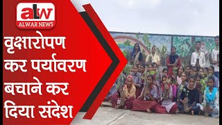 वृक्षारोपण कर पर्यावरण बचाने कर दिया संदेश  11 JULY 2024 [upl. by Yras1]