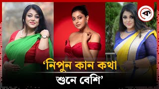 ‘নিপুন কান কথা শুনে বেশি’  Nipun  BD Actress  Kalbela [upl. by Ylicic]