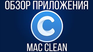 Очистка компьютеров Mac Обзор приложения MacClean [upl. by Inoy]