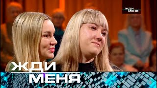 Жди меня  Выпуск от 15112024 12 [upl. by Aehtorod]