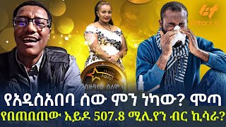 Ethiopia  የአዲስአበባ ሰው ምን ነካው  ሞጣ የበጠበጠው አይዶል  5078 ሚሊየን ብር ኪሳራ [upl. by Airrat]