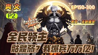 🔥 《全民領主：骷髏弱？我爆兵萬萬億》 💥 第150300話：淩雲重生五年前，覺醒最弱職業骷髏法師，卻意外獲得SSS級天賦亡靈天災！ 訓練亡靈系兵種無上限，且可以將任何兵種轉化為亡靈兵種！ [upl. by Bronez]