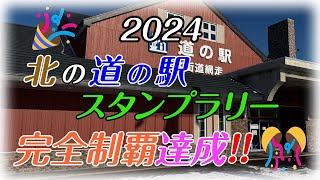 65 2024 道の駅 スタンプラリー 北海道 道の駅128駅完全制覇 達成‼️🎊🎉【流氷街道網走】 [upl. by Ahsekram]