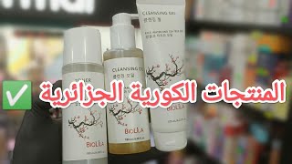 المنتجات الكورية الجزائرية quotBIOLILAquot طريقة إستعمال كل منتج وفوائده [upl. by Akcira]