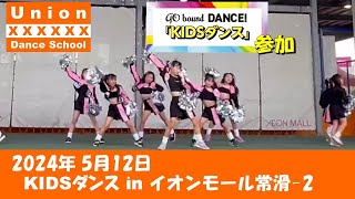 KIDSダンス in イオンモール常滑 2 ⭐️2024 512 [upl. by Debi]