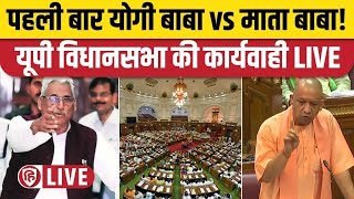 UP Vidhan Sabha LIVE  UP Vidhan Sabha Monsoon Session 2024  Mata Prasad Pandey  Yogi Adityanath [upl. by Anerul]