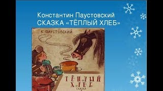 Литература 5 кл Паустовский КГ quotТЁПЛЫЙ ХЛЕБquot Аудиозапись Аудиокнига [upl. by Geer]