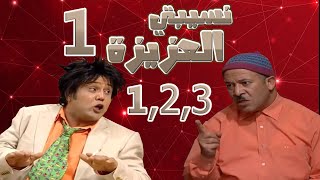 Nsibti laaziza 1  Episode 123 نسيبتي العزيزة [upl. by Iahc]