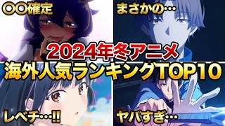 【2024年冬アニメ】海外で話題の今期冬アニメが予想外でヤバすぎる…【海外評価ランキング】【おすすめアニメ】【僕の心のヤバいやつ俺だけレベルアップな件ゆびさきと恋々魔都精兵のスレイブ】 [upl. by Onifled]