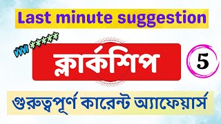 PSC Clerkship Current Affairs 20232024 part05 I important current affairs for wbp kp clerkship [upl. by Margo671]