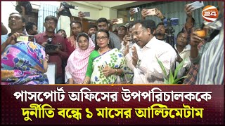 পাসপোর্ট অফিসের উপপরিচালককে দুর্নীতি বন্ধে কড়া হুশিয়ারি ভুক্তভোগীদের  Rajshahi News  Channel 24 [upl. by Arutek]