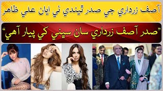 Ayyan Ali congratulates Asif Ali Zardari on becoming President [upl. by Nive]