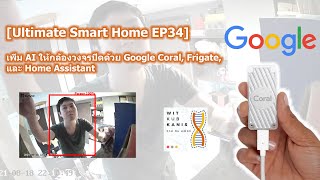 Ultimate Smart Home EP34 เพิ่ม AI ให้กล้องวงจรปิดด้วย Google Coral Frigate และ Home Assistant [upl. by Atinele837]