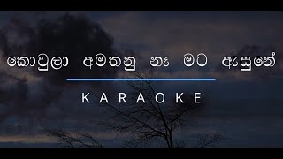 කොවුලා අමතනු නෑ මට ඇසුනේ  Kowula Amathanu Na Mata Asune Karaoke [upl. by Lyons57]