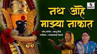 Nath Aahe Majhya Nakat  Orignal Video  Devi Bhaktigeet  Sumeet Music [upl. by Nuhsed196]