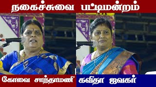 comedy pattimandram tamil  kavitha jawahar speech  kovai santhamani speech  Iriz Vision [upl. by Vaden]