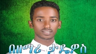 የሽቱ መደብ  Zemari Diakon Tadewos Awugchew  New Ethiopian Orthodox Mezmur [upl. by Ahseila]