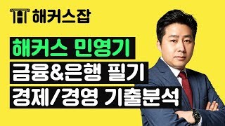 한번에 합격하는 금융amp은행필기 경제 경영 기출분석 해커스잡 민영기NCS기출문제 [upl. by Akinod]