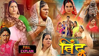 Bindu  बिंदु  Film Bhojpuri ।Anjna Sinh ।Jay Yadav । Latest Movie Bhojpuri ।Film Review 200 [upl. by Assehc403]