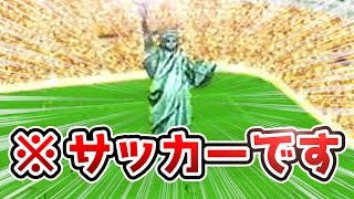 自由の女神をフィールドに召喚！？必殺技がぶっ飛んでるサッカーゲーム！【対戦】 [upl. by Trebuh]