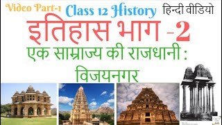 Class 12 History Chapter 7 An Imperial Capital Vijayanagara Hampi Vijayanagara Empire History Hindi [upl. by Gnet]