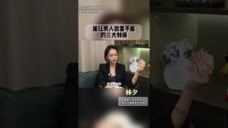 能让男人欲罢不能的三大特质 恋爱技巧 爱情 情感 [upl. by Norga]